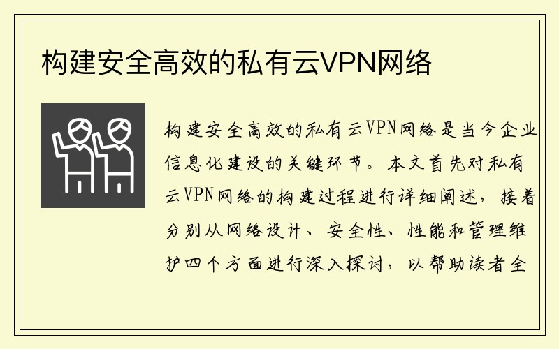 构建安全高效的私有云VPN网络