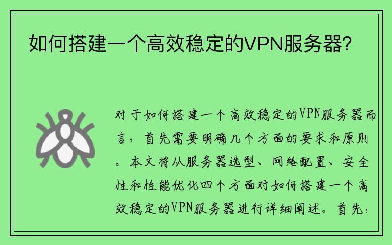 如何搭建一个高效稳定的VPN服务器？