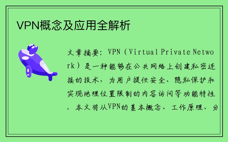 VPN概念及应用全解析