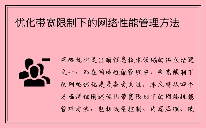 优化带宽限制下的网络性能管理方法